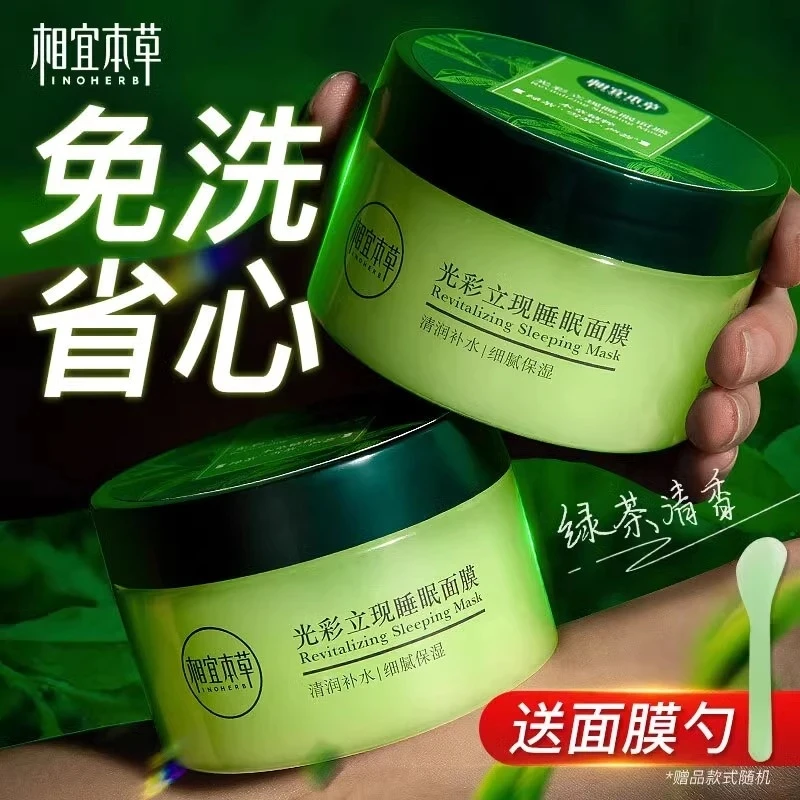 相宜本草光彩立现绿茶睡眠面膜深透补水保湿透润清爽滋润不粘腻