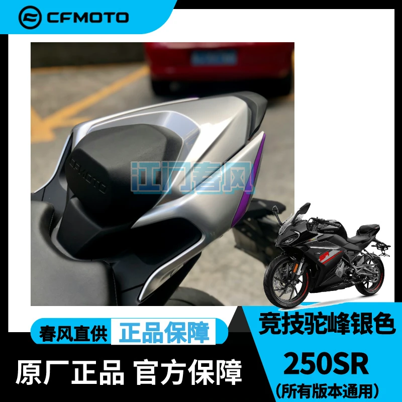 后春风新款座垫CFMOTO原厂改装件250SR竞技驼峰银色