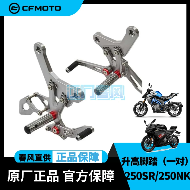 CFMOTO货物摩托包装原厂改装件250SR左右升高脚踏250NK升高脚踏