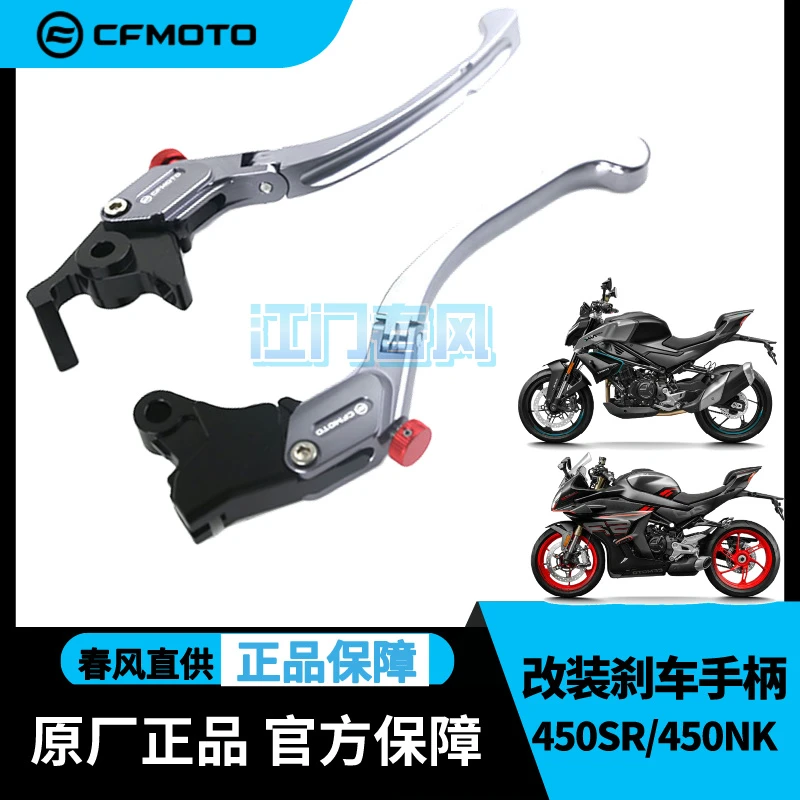 CFMOTO实拍原厂春风450SR450NK改装件离合手柄摩托车刹车手把配件