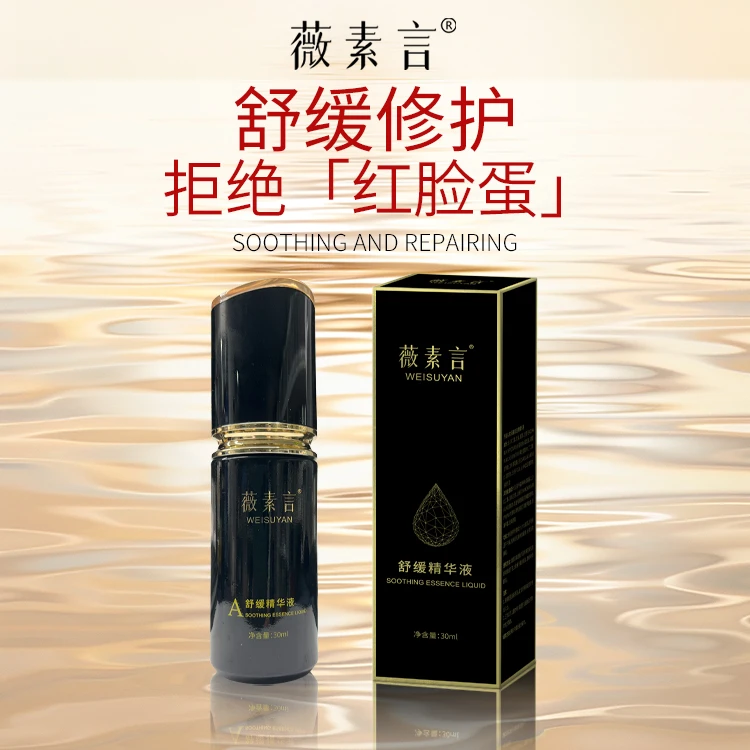 薇素言薇素言舒缓精华液有效改善面部肌肤令肌肤水光透亮修护精华