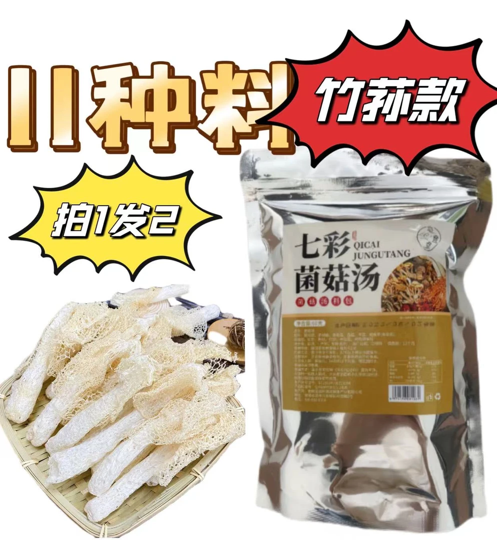 【禾佳土特】(竹荪款)七彩菌菇汤包羊肚菌姬松茸虫草花煲汤火锅营养