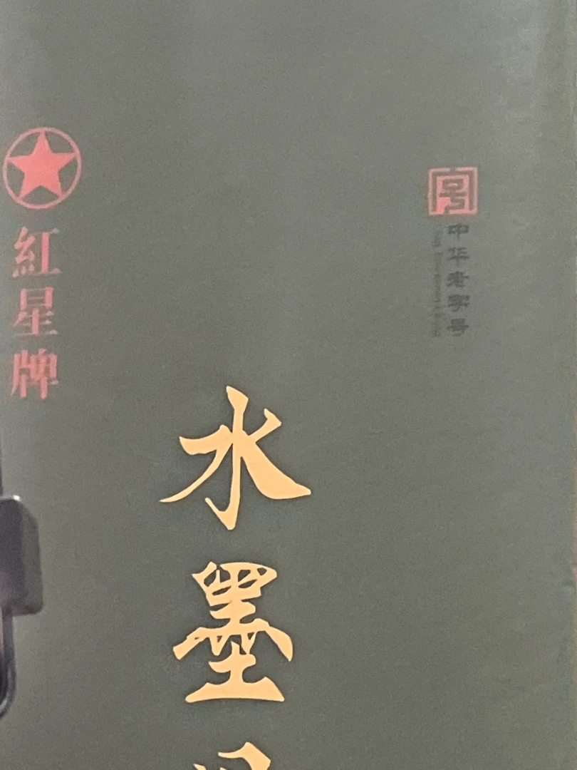 红星四尺三开“水墨丹青”绿杨皮料纸生宣100张