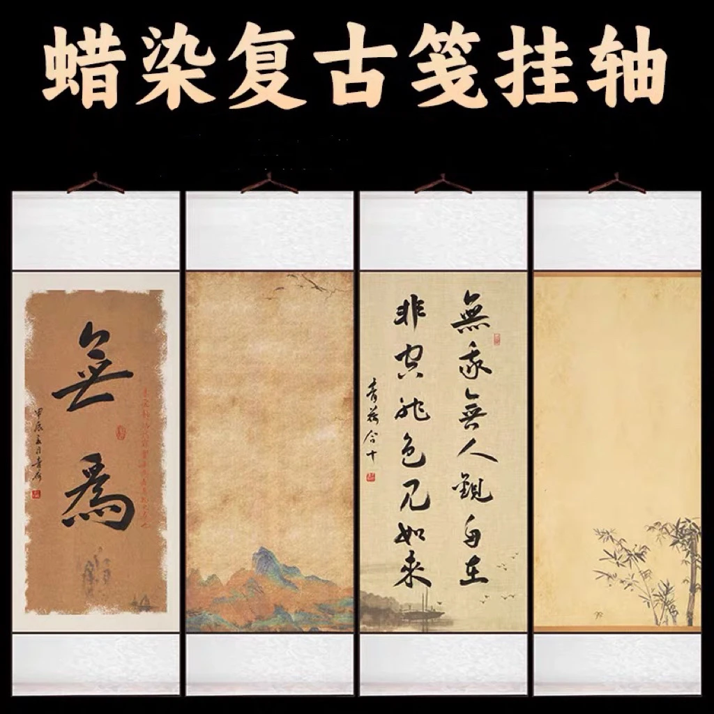 32×95蜡染复古笺挂轴（混搭4个一组）不挑款
