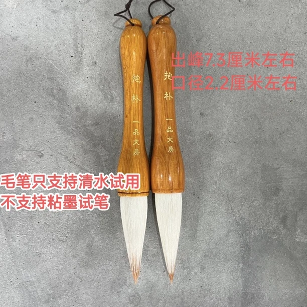 云B571:一品文房定制“抱朴”羊狼毫出峰7.3×2.2(一支)