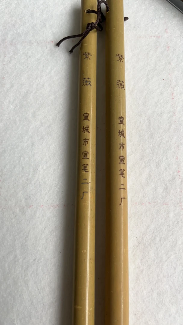 老笔库存9:宣笔二厂老玉竹紫薇/紫荆羊紫长峰4/5【尺寸不挑4支一组