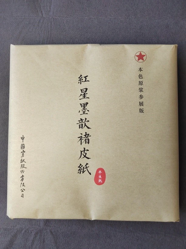 2489：红星四尺对开本色原浆参展褚皮作品纸半生熟100张