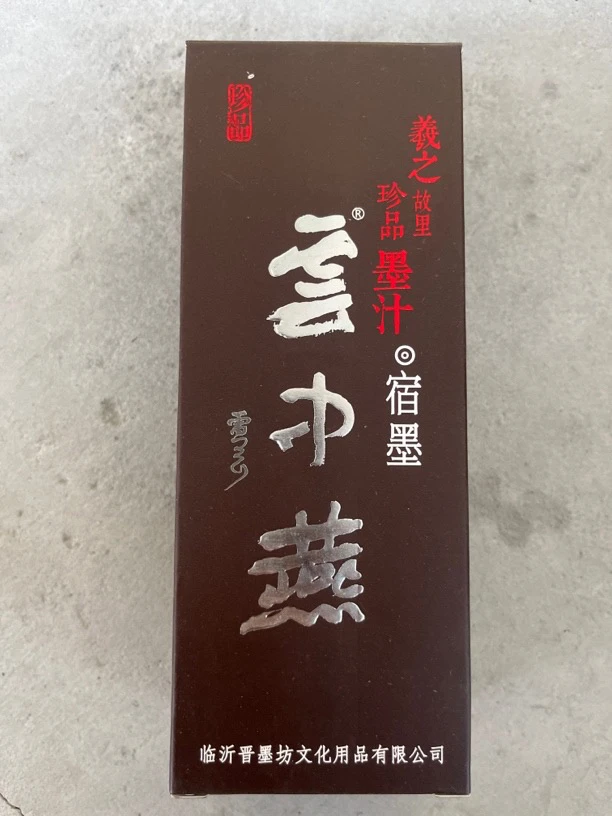 云中燕珍品墨汁“宿墨”250克【2瓶一组】