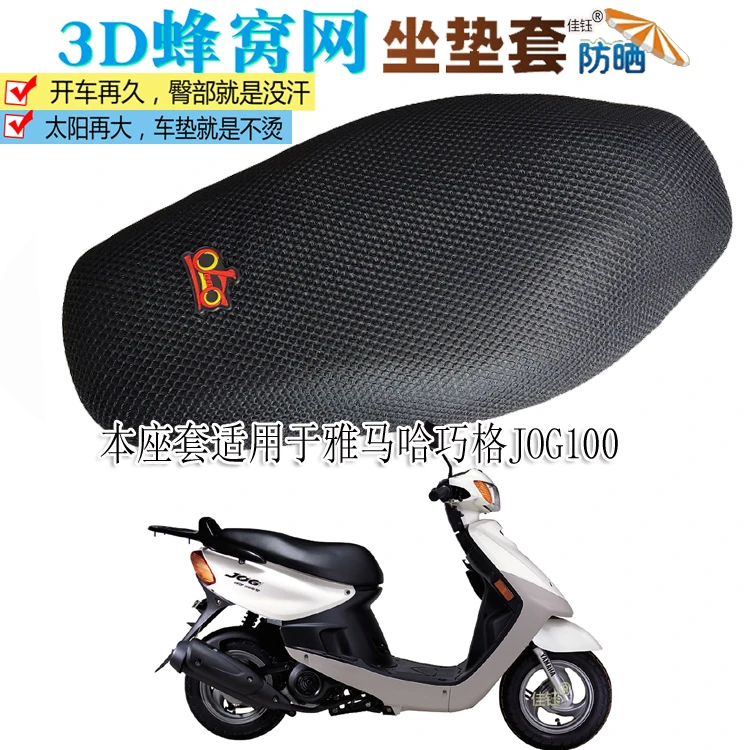适用雅马哈JOG巧格100踏板摩托车防水坐垫套防晒座套隔热透气座垫