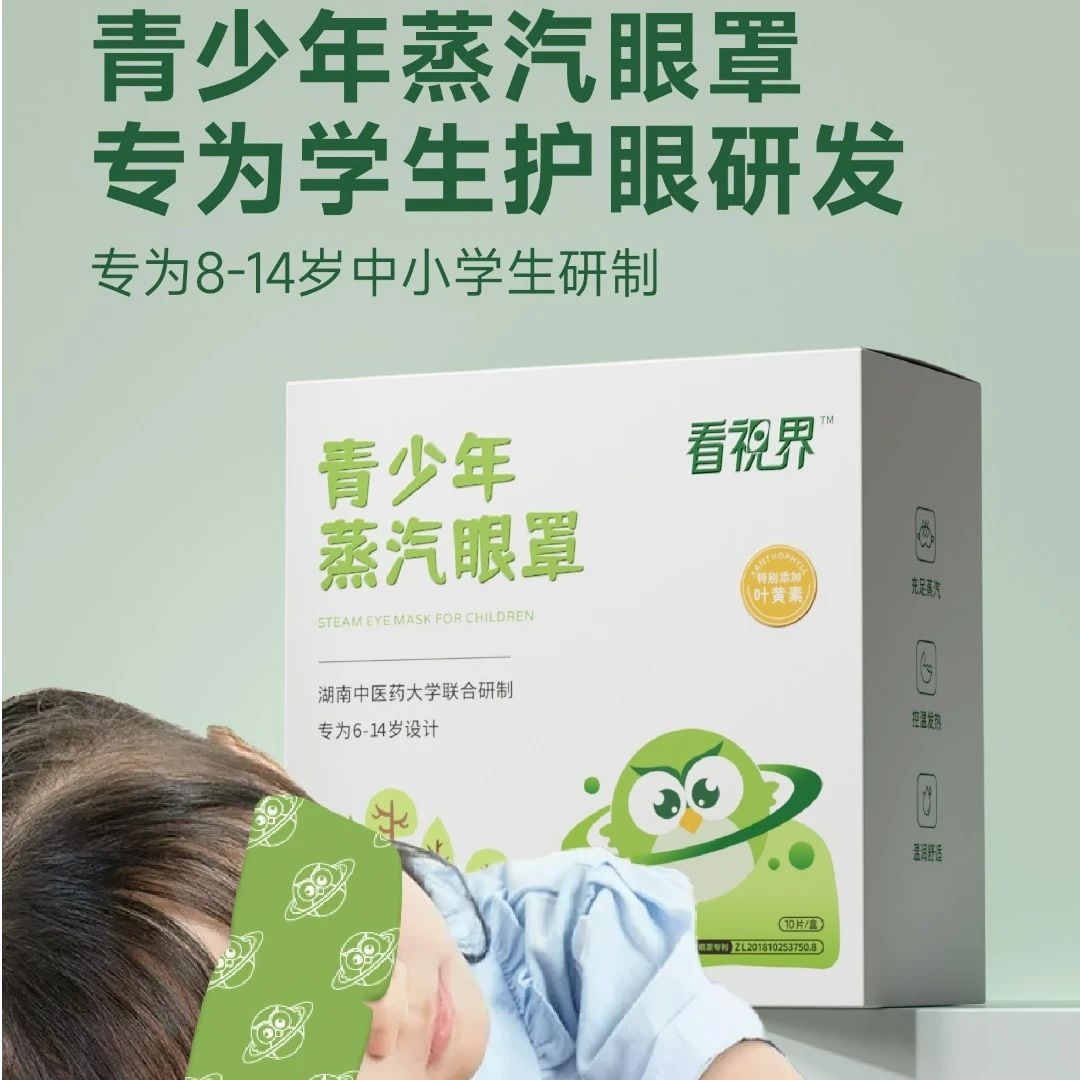 看视界蒸汽眼罩青少年专用小学生一次性遮光敷眼舒缓家用草本控温