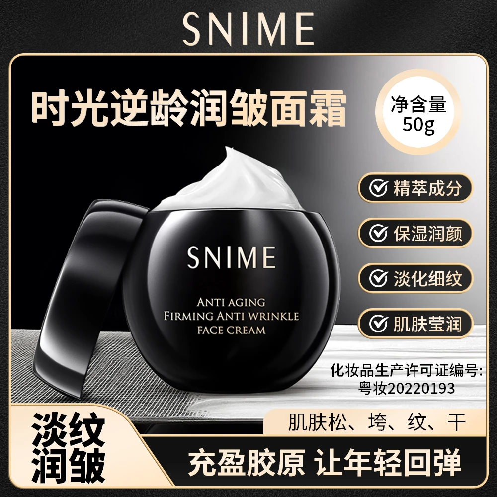 SNIME时光逆龄紧致抗皱面霜淡化细纹抗初衰老提拉保湿滋润嫩肤