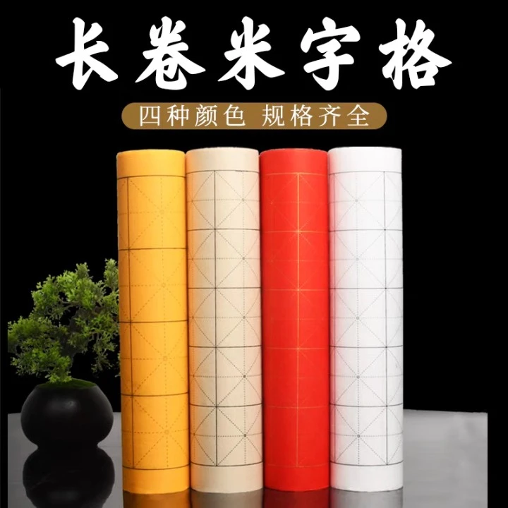 米字格长卷宣纸初学者练习半生半熟加厚卷装百米白色仿古色作品纸