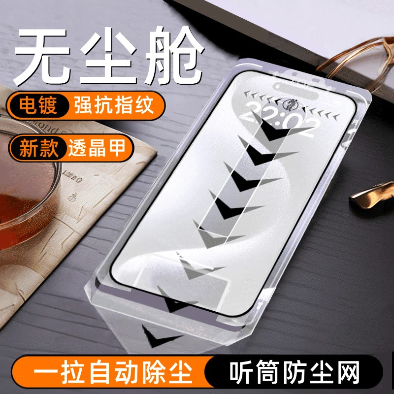 适用苹果16pro无尘舱15透晶甲14防窥iPhone13promax/12手机钢化膜