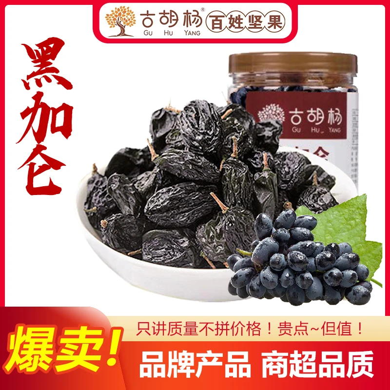 【古胡杨】夏日办公室零食黑加仑葡萄干罐装袋装新疆特产酸甜开胃