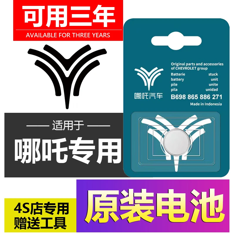 合众哪吒V 哪吒U 汽车钥匙遥控器纽扣电池CR2025 3V