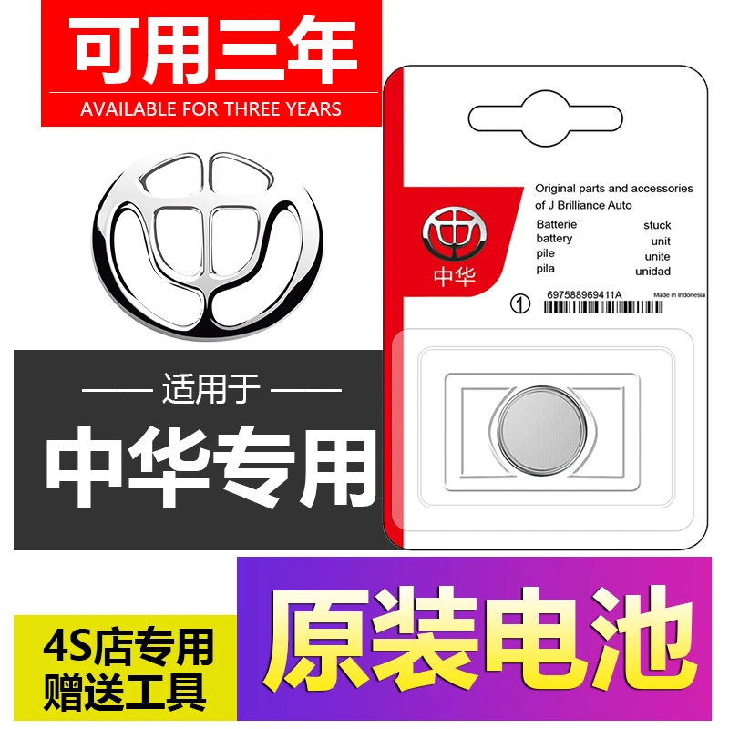 中华骏捷V3/V5/V6/V7/H330/H530/H230汽车钥匙遥控器电池CR2032