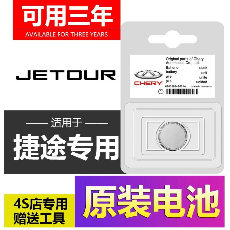 捷途X70plus/X90/X70m/X70s/X95汽车钥匙遥控器电池CR2032电子