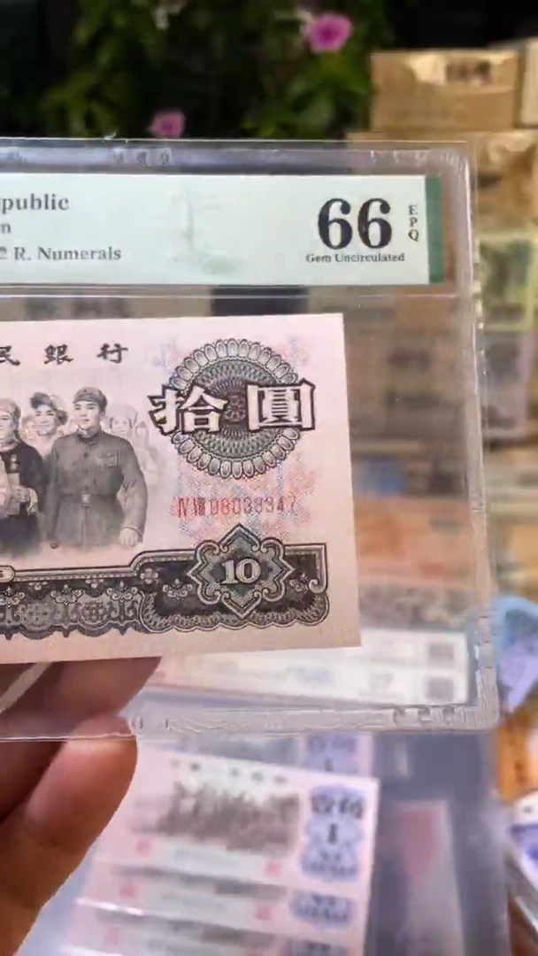 【闪购商品】66分大团结尾347单张11111