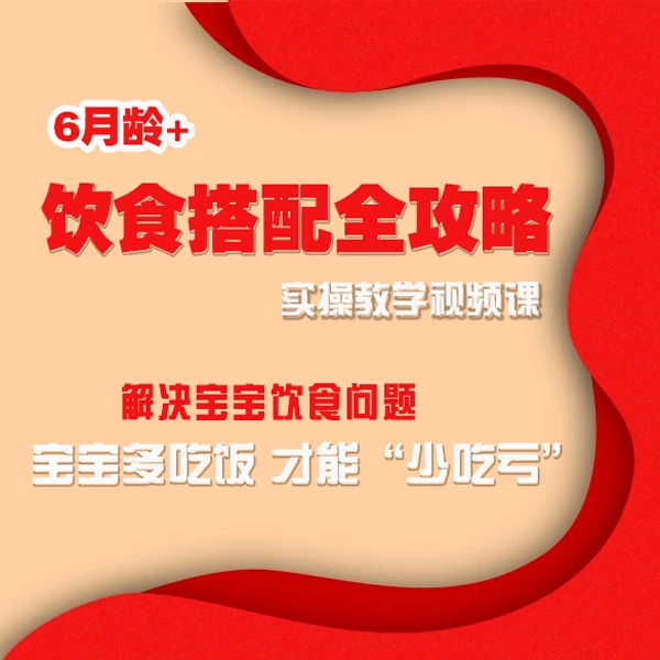 【福利课】6月龄饮食搭配实操教学视频课/搭配原则+添加原则