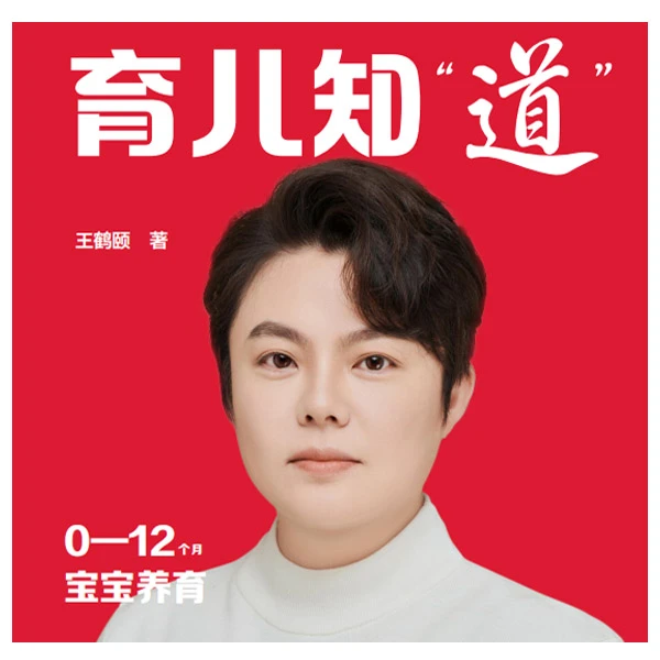 【签名珍藏版】育儿知“道”王老师教授家庭育儿课/科学养育/居家早教