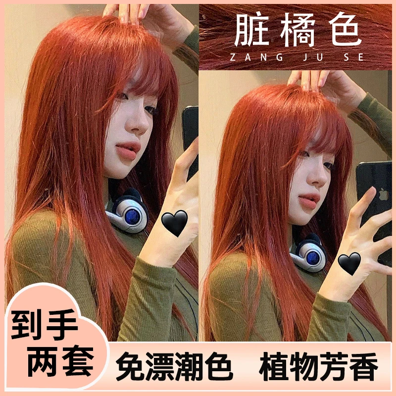 到手两套脏橘色染发剂免漂植物显白自己在家染焦糖橘棕橘棕染发膏