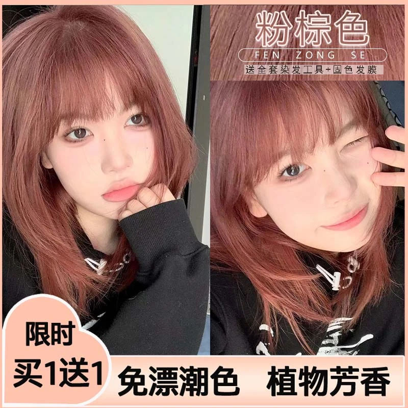 【买1送1】免漂家用粉棕色染发膏天然植物显白不刺激泡沫流行色学生