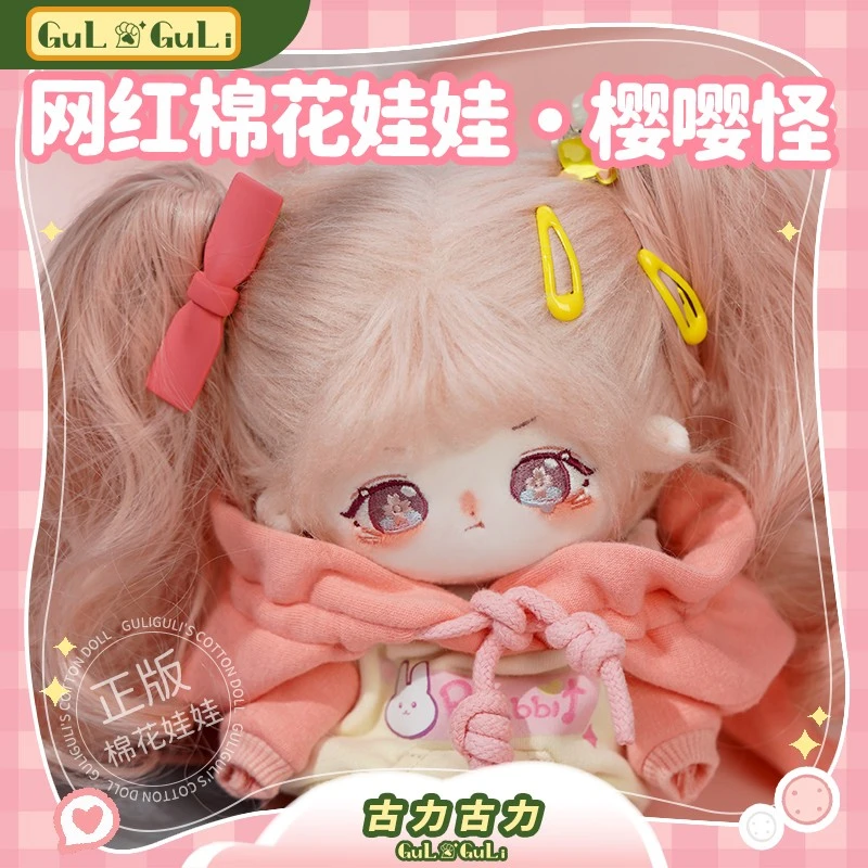 【古力古力】正版樱嘤怪卫衣20cm棉花娃娃衣服玩偶公仔生日礼物