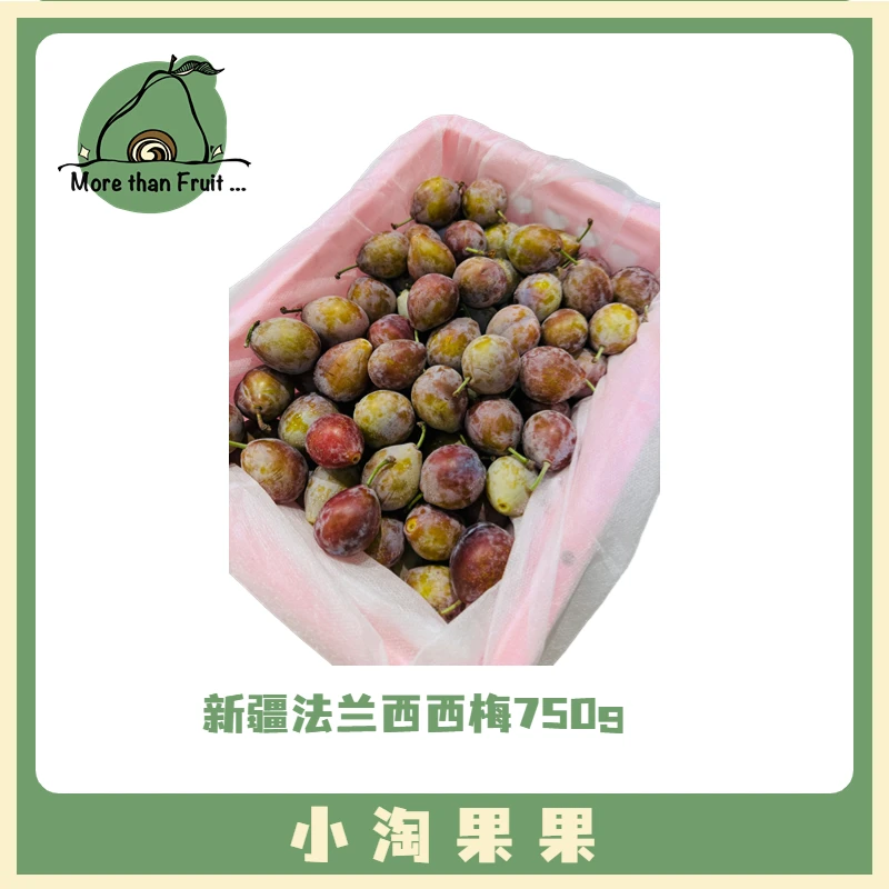 【应季新品】新疆法兰西西梅1份约750g