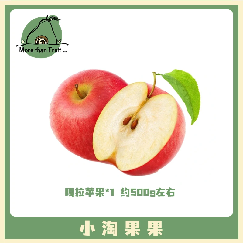 【应季推荐】新鲜嘎拉苹果1份约500g