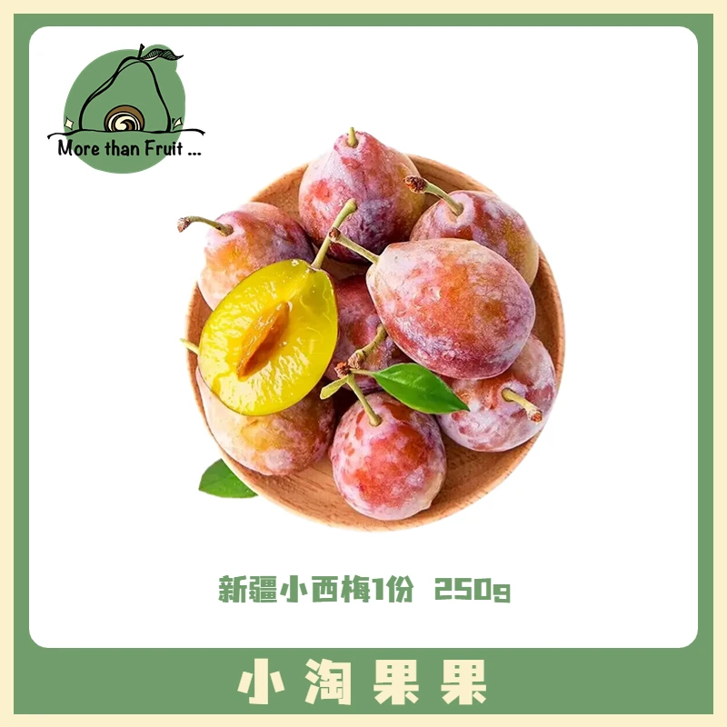 【应季必买】口感超好 新疆甜小西梅400g