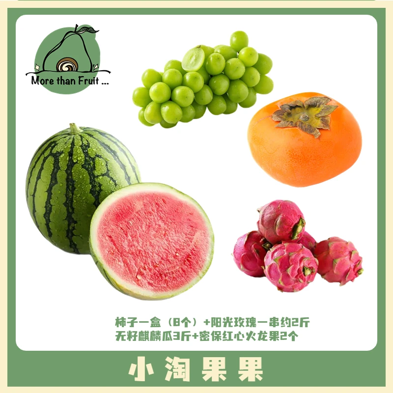 【免配组合】柿子一盒(8个)+阳光玫瑰一串约2斤+无籽麒麟瓜3斤+密保红心火龙果2个