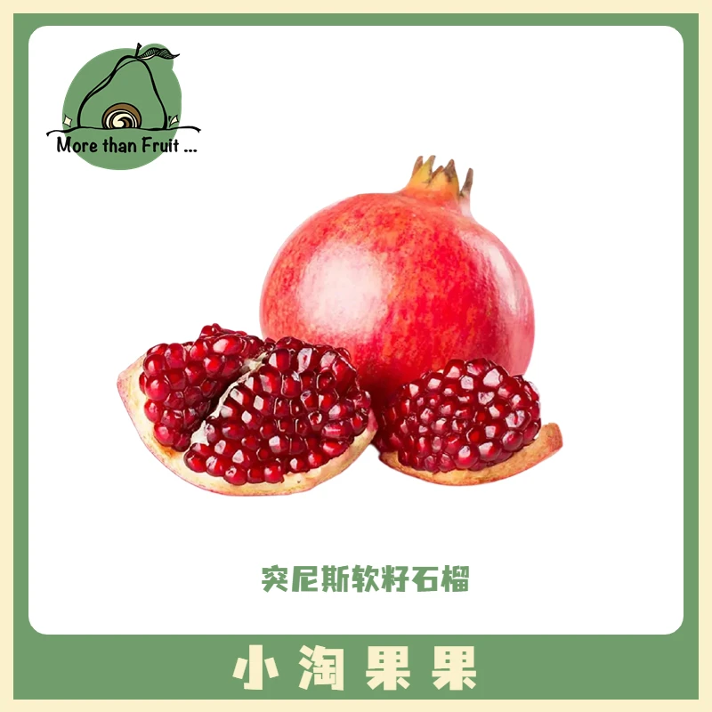 【应季上新】突尼斯软籽石榴 不用吐籽 2个约600g