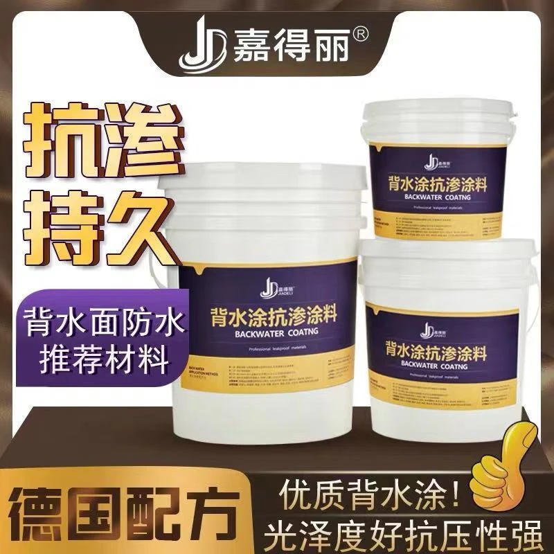 房屋背水面防水屋顶补漏涂料外墙砂浆内墙防水涂料背水涂防水涂料