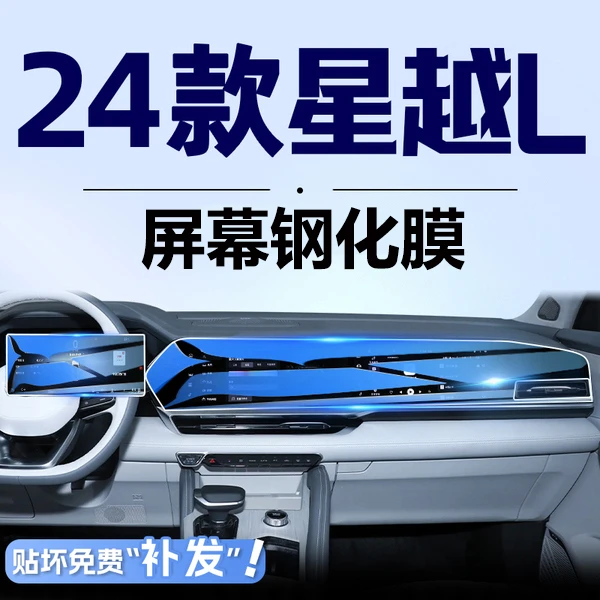 适用25款星越L车载仪表导航中控屏幕钢化膜汽车必买的车内用品.