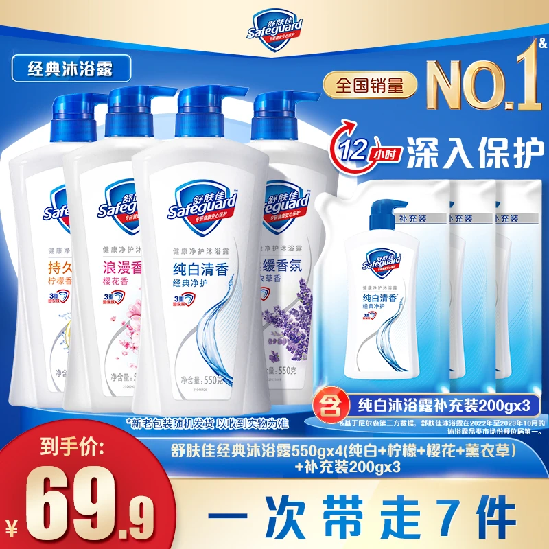 舒肤佳沐浴露550克(纯白+柠檬+薰衣草+樱花)+纯白补充装200克x3