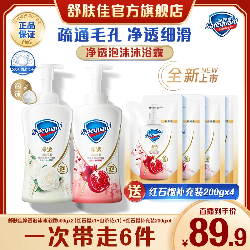 舒肤佳净透泡沫沐浴露500g*2(红石榴+山茶花）+沐浴露补充装200g*4