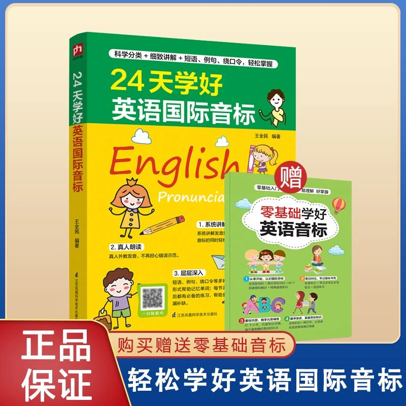 24天学好英语国际音标小学初中学音标神奇零基础轻松学习