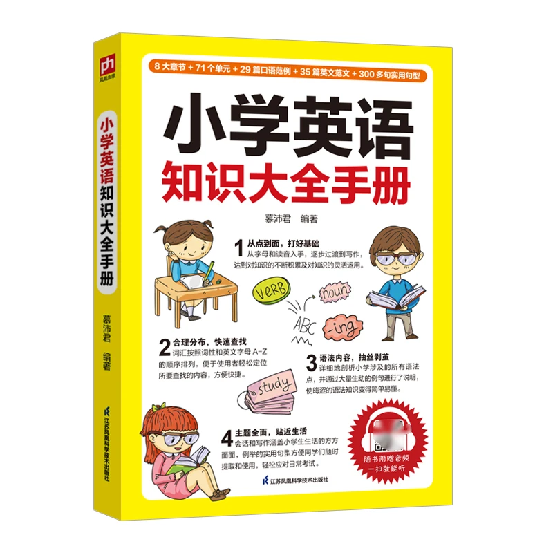 小学英语知识大全手册 小学英语入门 基础知识集锦 通用版