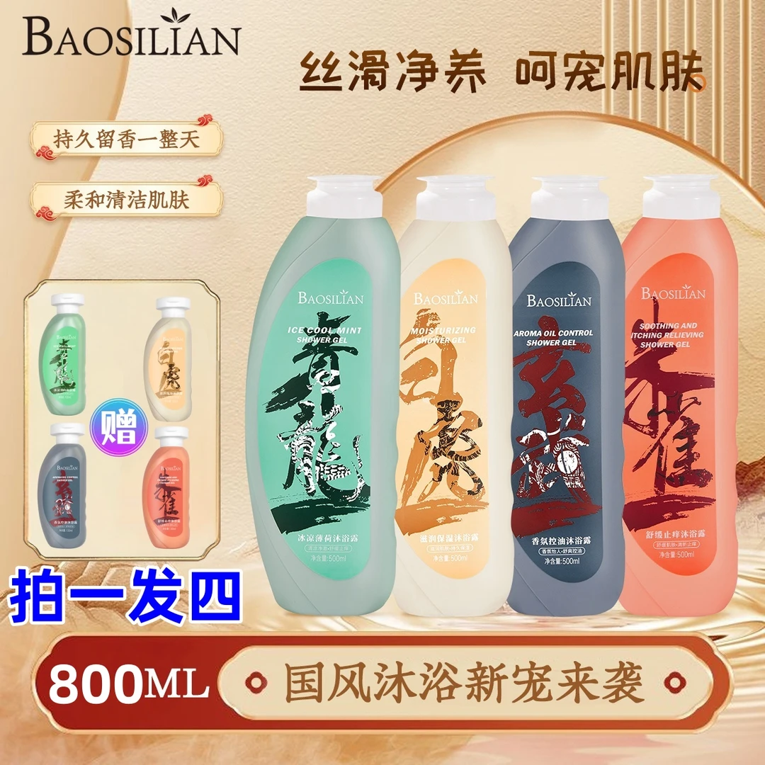 BAOSILIAN/葆诗莲香水沐浴露止痒水杨酸控油滋润冰凉舒爽保湿温和