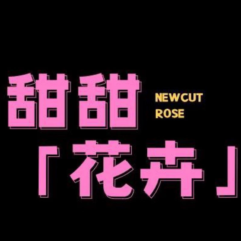 甜甜花卉月季【中苗一物一拍链接】公屏扣收件人后四位+品种名