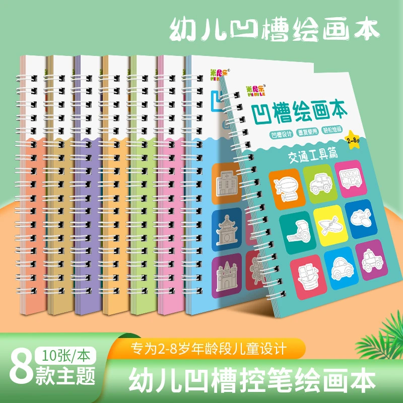 【全套八本送笔芯+握笔器】儿童凹槽画画本基础绘画模板绘画本套装