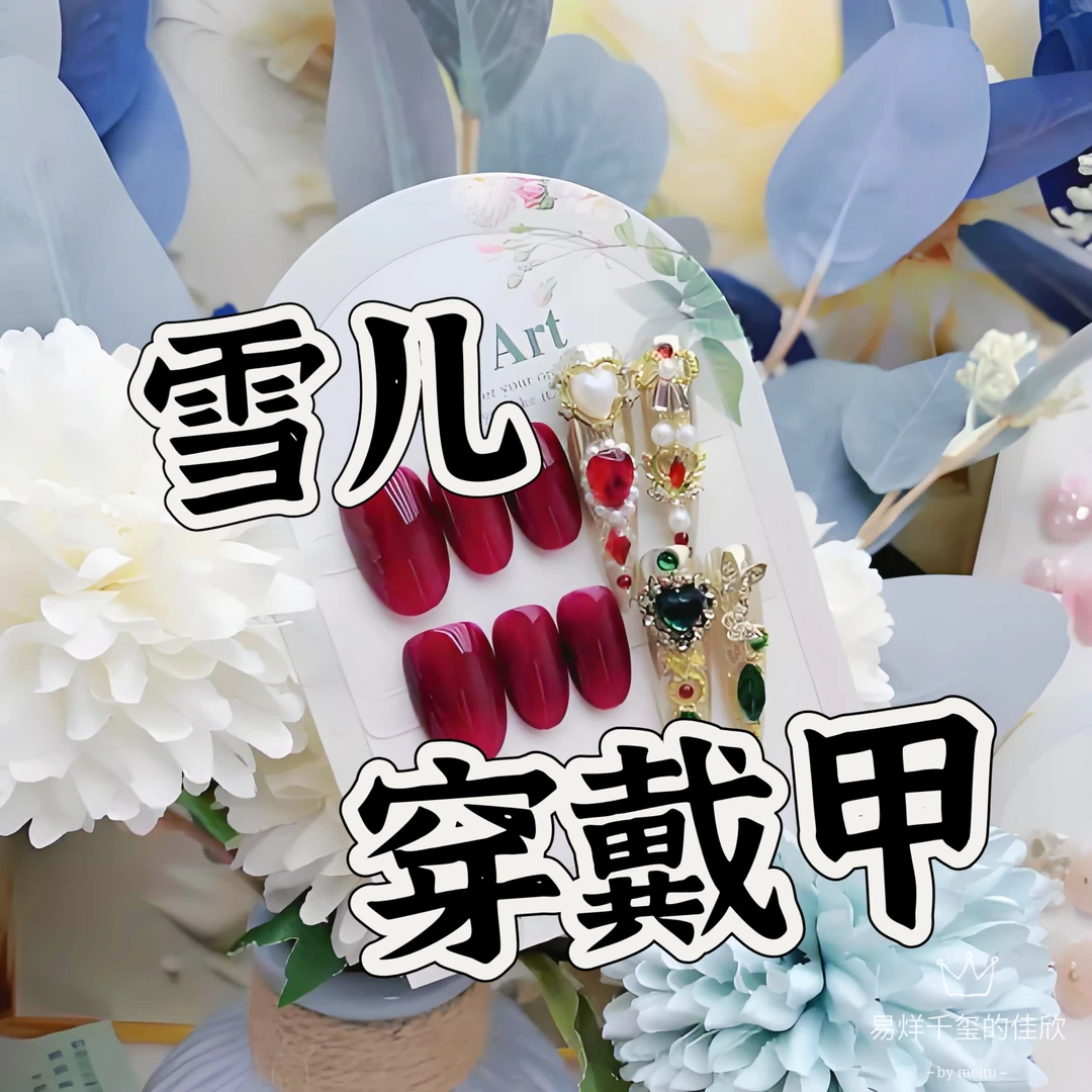 穿戴甲直播间下单备注编码美甲工具