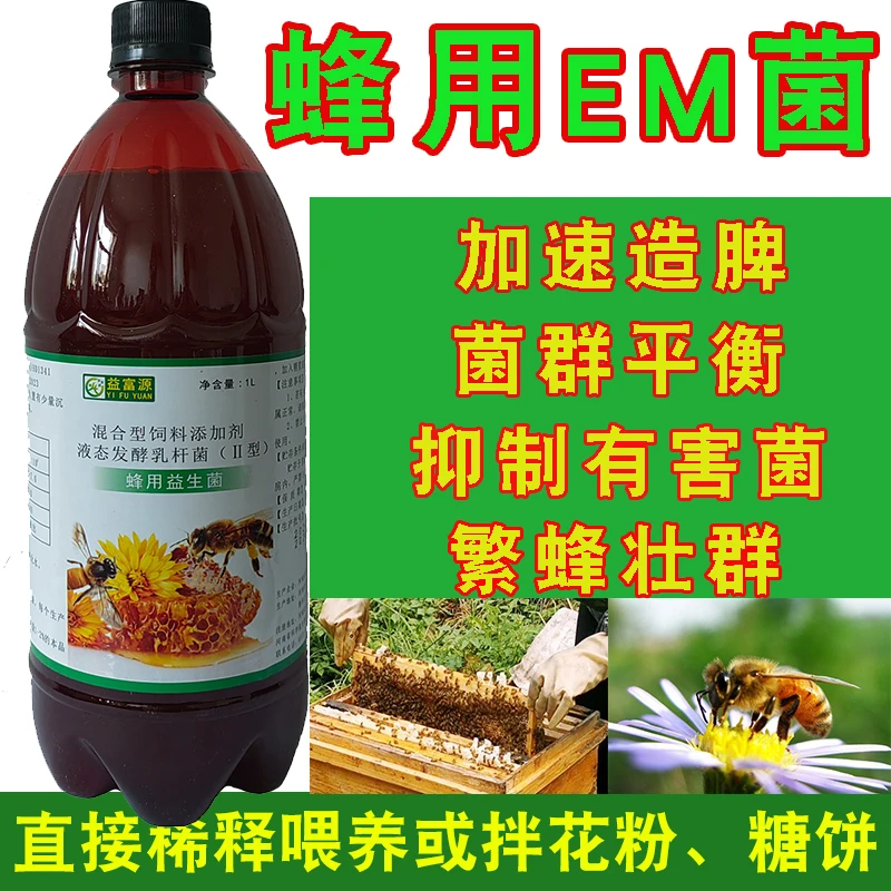 蜂用益生菌蜜蜂专用蜜蜂营养液饲喂饮水喂蜂催产养蜂中蜂意蜂繁蜂