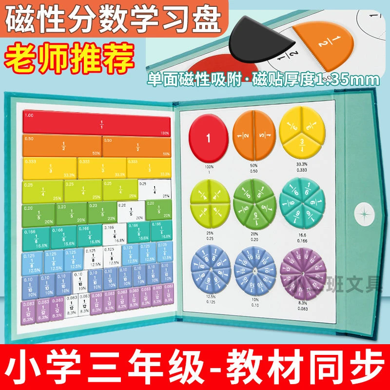 三五年级分数初步认识磁性演示器分数运算学习同步教材学具分数盘