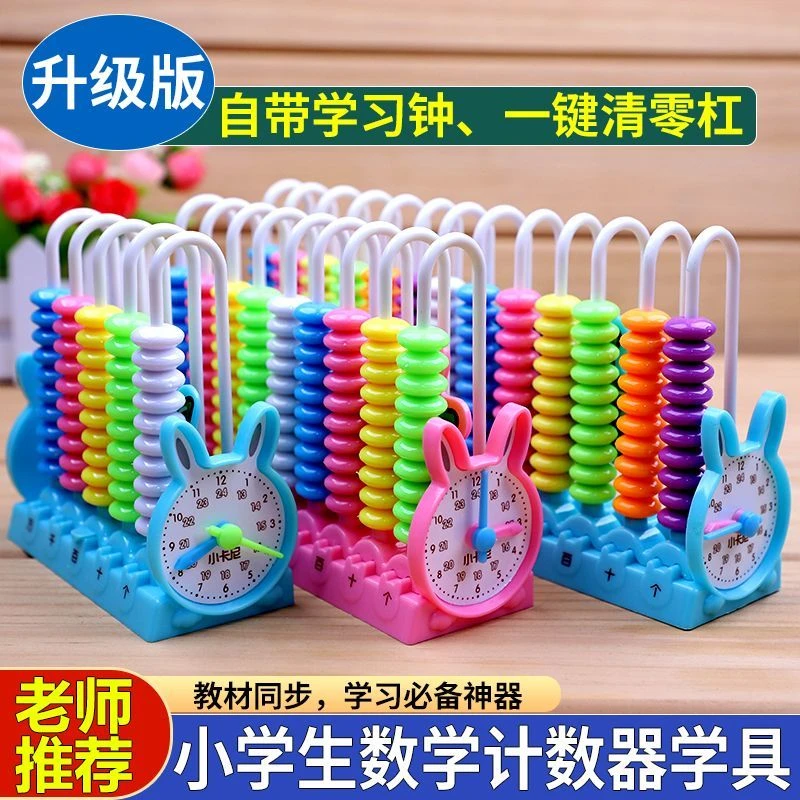 小学生计数器一二年级儿童数学教具计数架加减法神器算术启蒙算盘