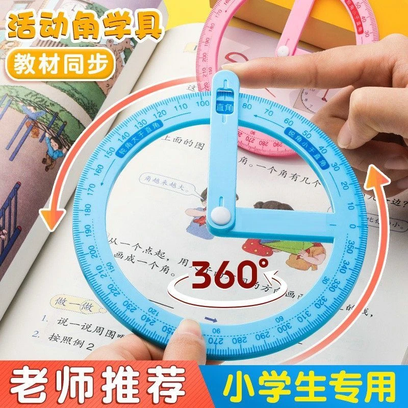 360度活动角教具 小学二年级角的初步认识直角锐角钝角量角演示器