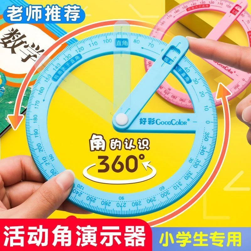 360度旋转量角尺活动角演示器教具数学小学生直角锐角钝角的认识