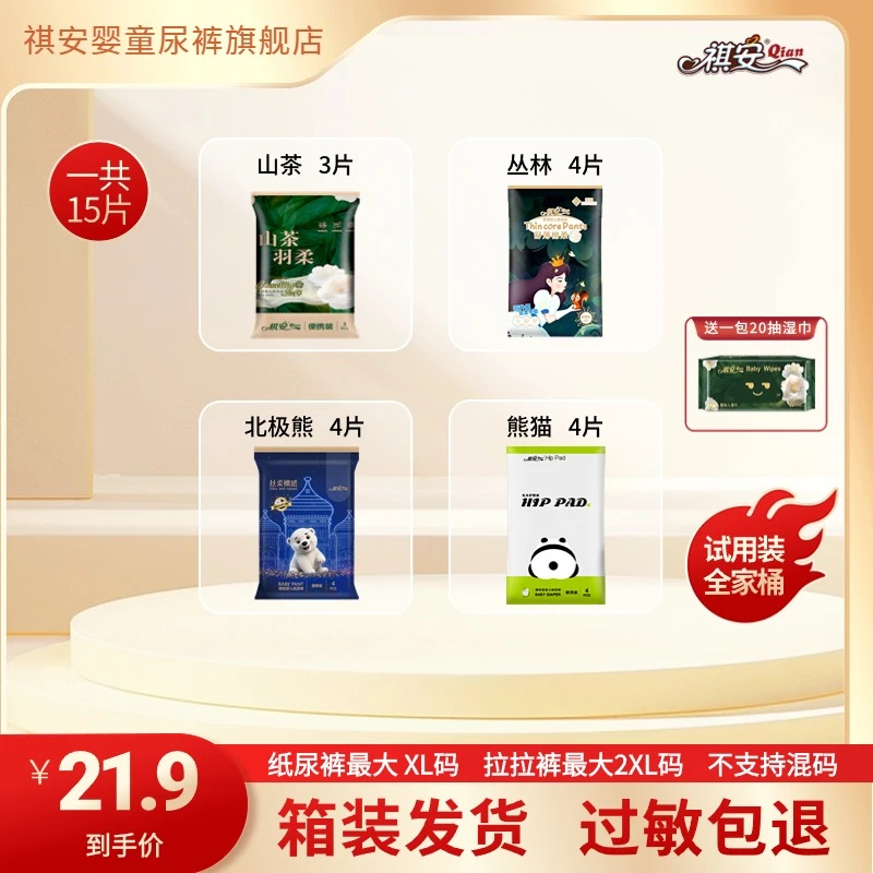祺安全家桶乳木果山茶丛林北极熊纸尿拉拉裤试用装共15片20抽湿巾