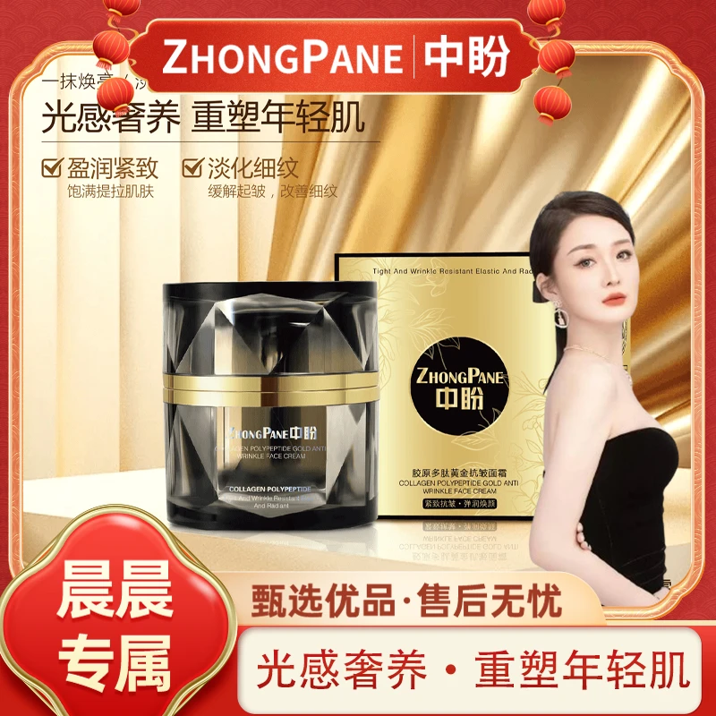 【晨总专属】中盼胶原多肽黄金抗皱面霜