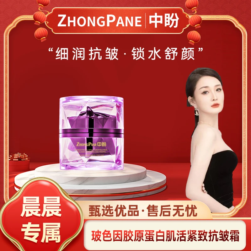 【晨总专属】中盼玻色因肌活胶原蛋白紧致抗皱霜